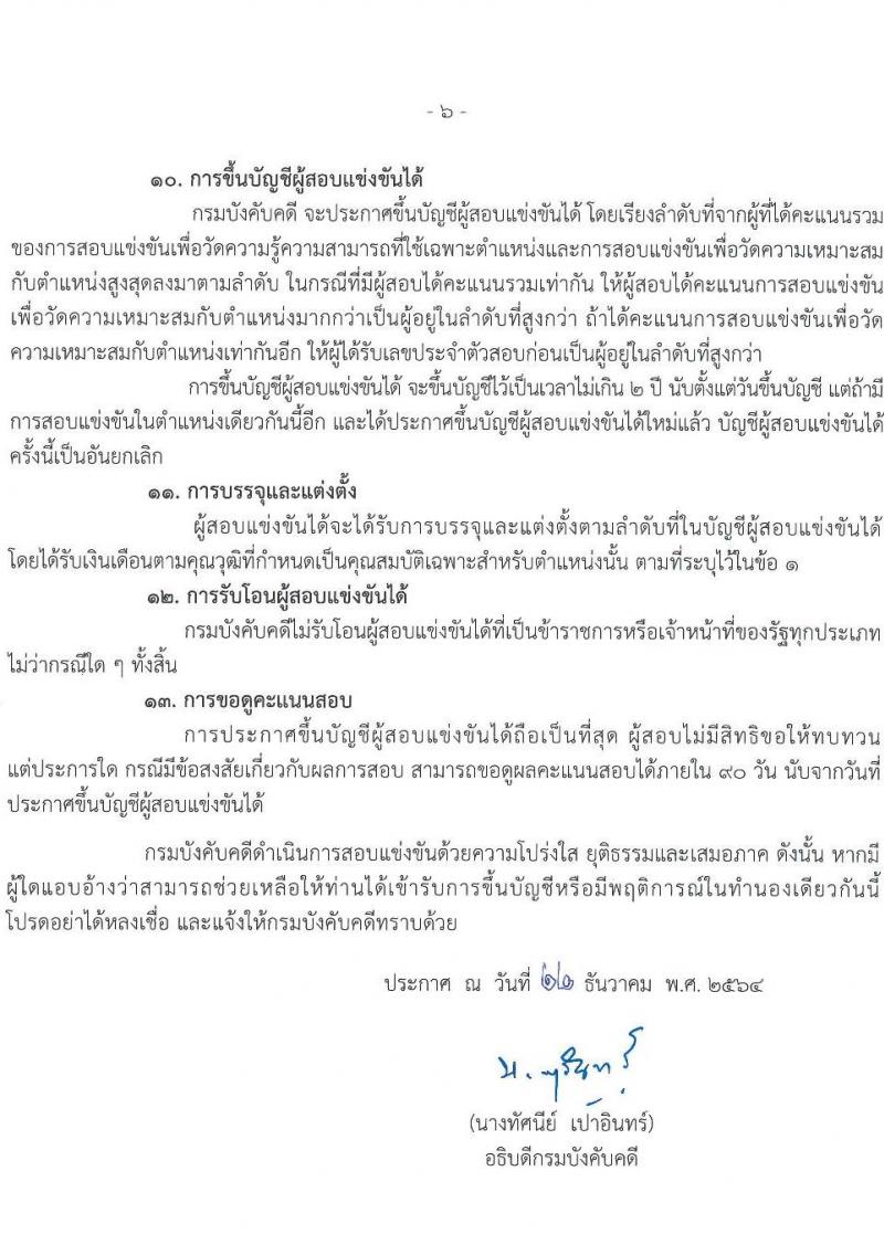 กรมบังคับคดี รับสมัครสอบแข่งขันเพื่อบรรจุและแต่งตั้งบุคคลเข้ารับราชการ จำนวน 131 อัตรา (6 ตำแหน่ง  วุฒิ ปวส. ป.ตรี) รับสมัครสอบทางอินเทอร์เน็ต ตั้งแต่วันที่ 7-27 ม.ค. 2565