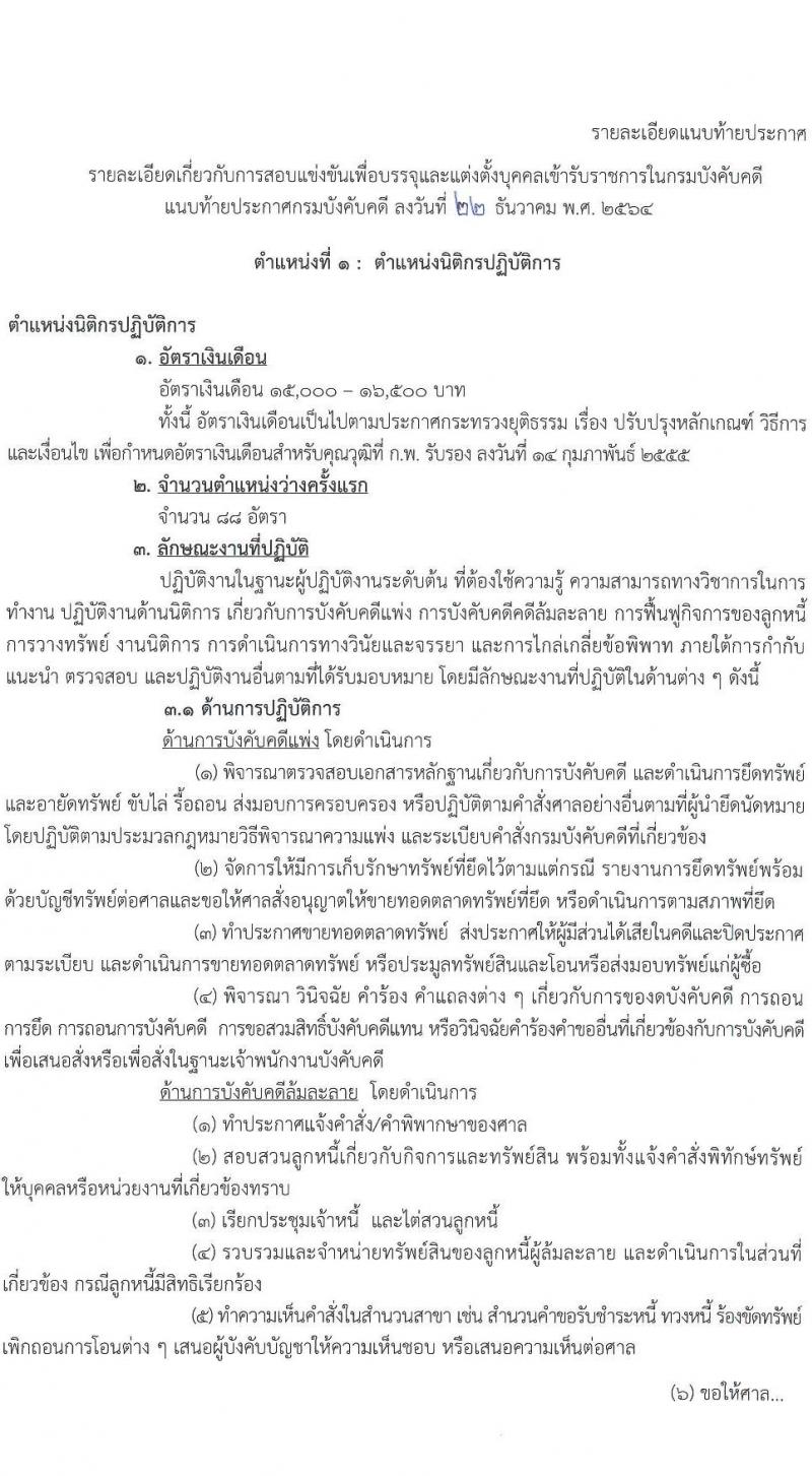 กรมบังคับคดี รับสมัครสอบแข่งขันเพื่อบรรจุและแต่งตั้งบุคคลเข้ารับราชการ จำนวน 131 อัตรา (6 ตำแหน่ง  วุฒิ ปวส. ป.ตรี) รับสมัครสอบทางอินเทอร์เน็ต ตั้งแต่วันที่ 7-27 ม.ค. 2565