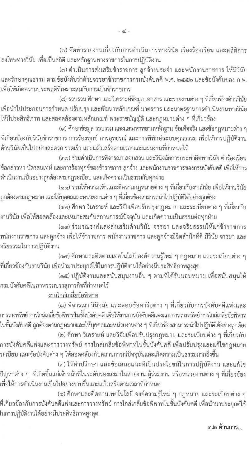 กรมบังคับคดี รับสมัครสอบแข่งขันเพื่อบรรจุและแต่งตั้งบุคคลเข้ารับราชการ จำนวน 131 อัตรา (6 ตำแหน่ง  วุฒิ ปวส. ป.ตรี) รับสมัครสอบทางอินเทอร์เน็ต ตั้งแต่วันที่ 7-27 ม.ค. 2565