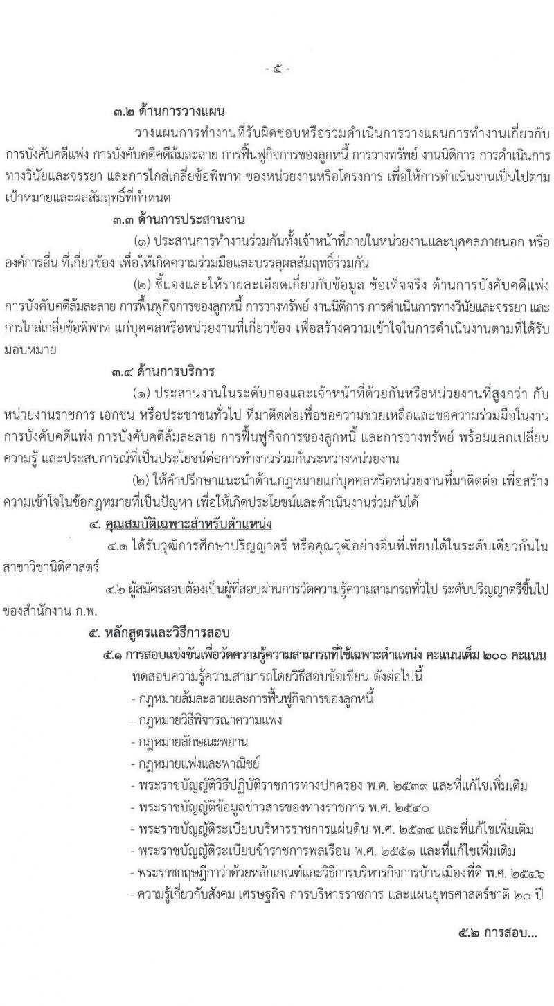 กรมบังคับคดี รับสมัครสอบแข่งขันเพื่อบรรจุและแต่งตั้งบุคคลเข้ารับราชการ จำนวน 131 อัตรา (6 ตำแหน่ง  วุฒิ ปวส. ป.ตรี) รับสมัครสอบทางอินเทอร์เน็ต ตั้งแต่วันที่ 7-27 ม.ค. 2565