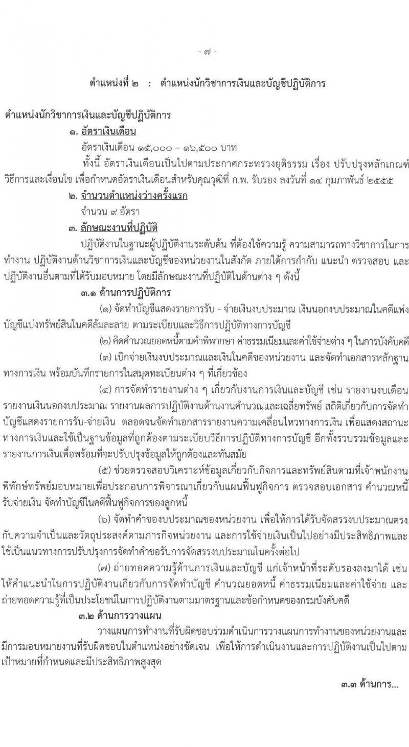 กรมบังคับคดี รับสมัครสอบแข่งขันเพื่อบรรจุและแต่งตั้งบุคคลเข้ารับราชการ จำนวน 131 อัตรา (6 ตำแหน่ง  วุฒิ ปวส. ป.ตรี) รับสมัครสอบทางอินเทอร์เน็ต ตั้งแต่วันที่ 7-27 ม.ค. 2565