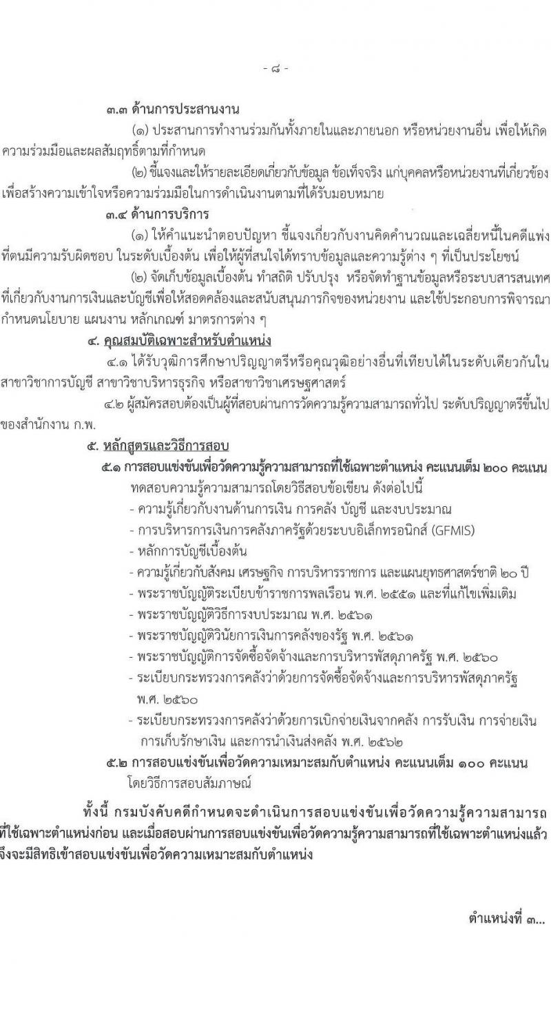 กรมบังคับคดี รับสมัครสอบแข่งขันเพื่อบรรจุและแต่งตั้งบุคคลเข้ารับราชการ จำนวน 131 อัตรา (6 ตำแหน่ง  วุฒิ ปวส. ป.ตรี) รับสมัครสอบทางอินเทอร์เน็ต ตั้งแต่วันที่ 7-27 ม.ค. 2565