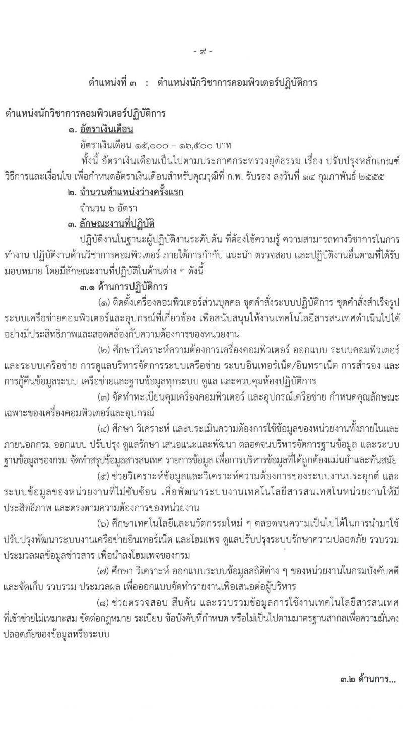 กรมบังคับคดี รับสมัครสอบแข่งขันเพื่อบรรจุและแต่งตั้งบุคคลเข้ารับราชการ จำนวน 131 อัตรา (6 ตำแหน่ง  วุฒิ ปวส. ป.ตรี) รับสมัครสอบทางอินเทอร์เน็ต ตั้งแต่วันที่ 7-27 ม.ค. 2565