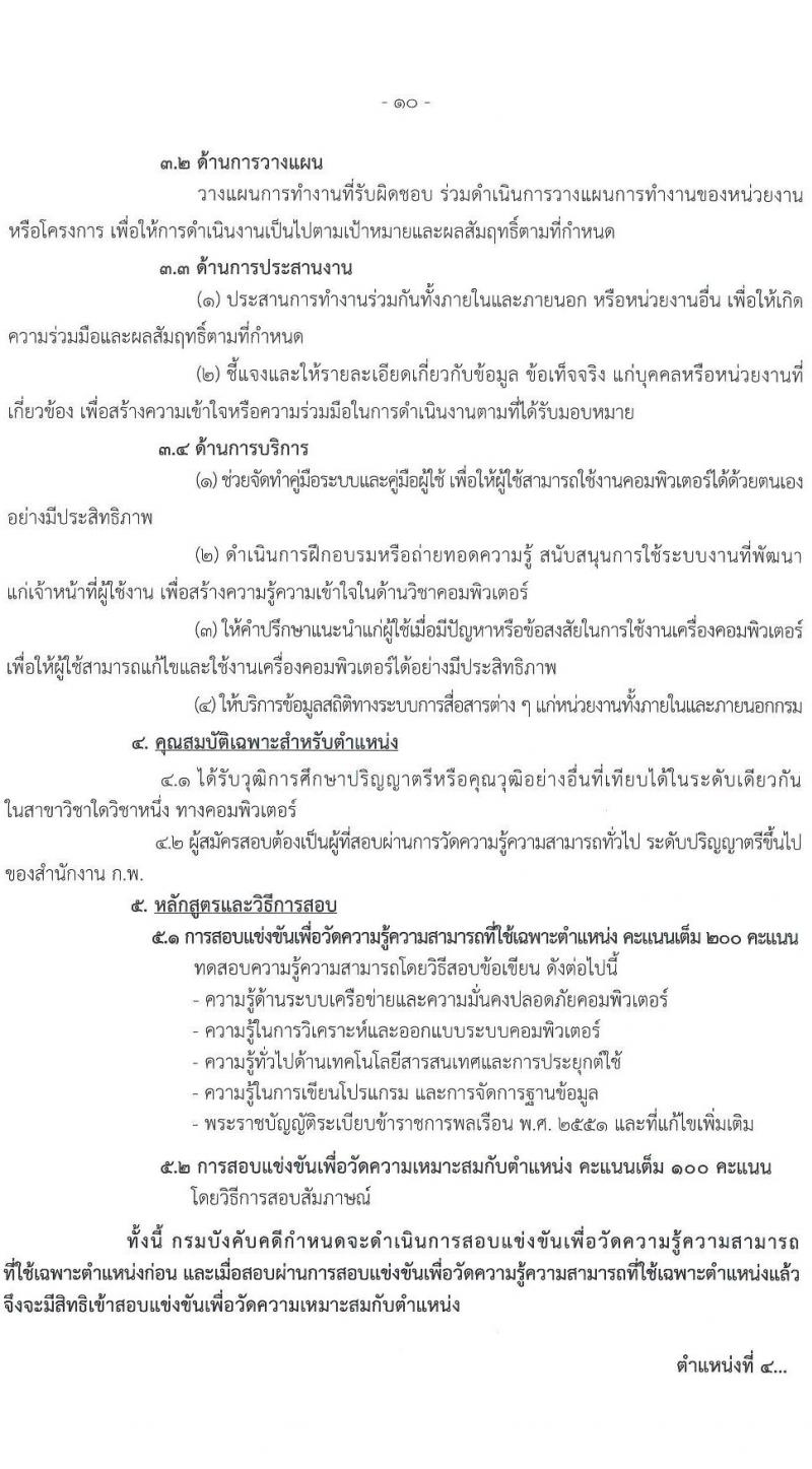 กรมบังคับคดี รับสมัครสอบแข่งขันเพื่อบรรจุและแต่งตั้งบุคคลเข้ารับราชการ จำนวน 131 อัตรา (6 ตำแหน่ง  วุฒิ ปวส. ป.ตรี) รับสมัครสอบทางอินเทอร์เน็ต ตั้งแต่วันที่ 7-27 ม.ค. 2565