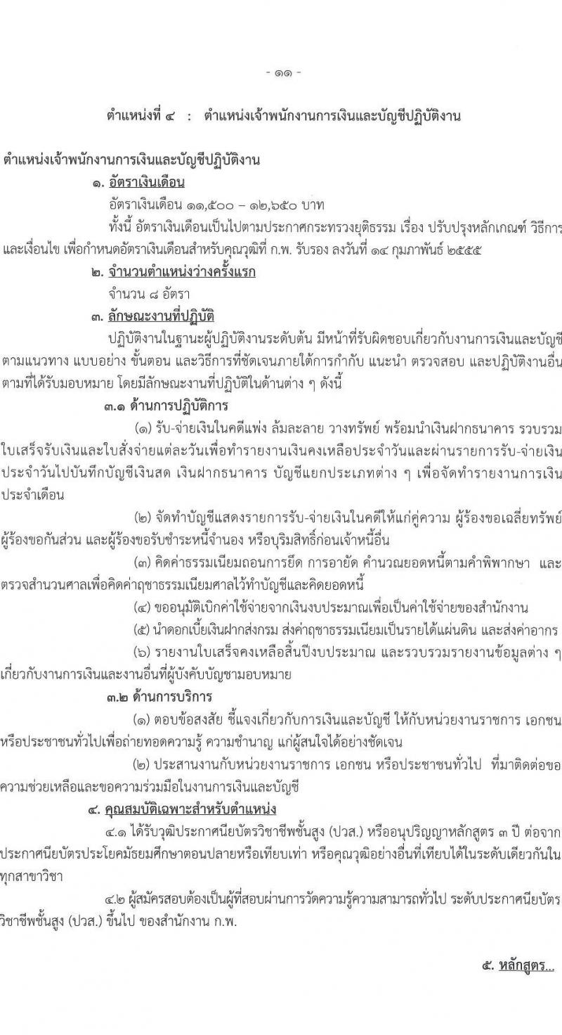 กรมบังคับคดี รับสมัครสอบแข่งขันเพื่อบรรจุและแต่งตั้งบุคคลเข้ารับราชการ จำนวน 131 อัตรา (6 ตำแหน่ง  วุฒิ ปวส. ป.ตรี) รับสมัครสอบทางอินเทอร์เน็ต ตั้งแต่วันที่ 7-27 ม.ค. 2565