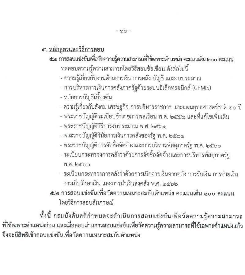 กรมบังคับคดี รับสมัครสอบแข่งขันเพื่อบรรจุและแต่งตั้งบุคคลเข้ารับราชการ จำนวน 131 อัตรา (6 ตำแหน่ง  วุฒิ ปวส. ป.ตรี) รับสมัครสอบทางอินเทอร์เน็ต ตั้งแต่วันที่ 7-27 ม.ค. 2565