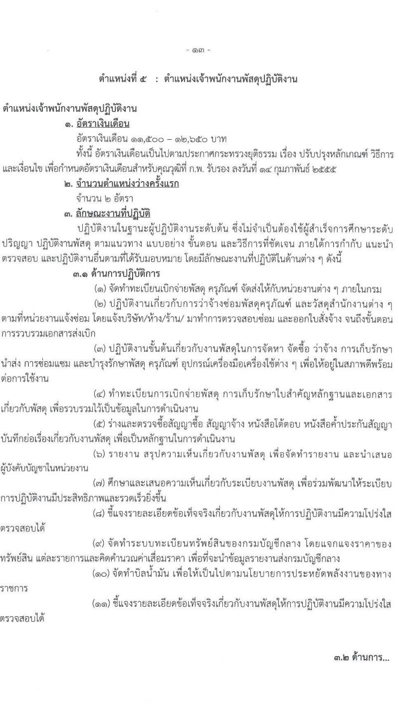 กรมบังคับคดี รับสมัครสอบแข่งขันเพื่อบรรจุและแต่งตั้งบุคคลเข้ารับราชการ จำนวน 131 อัตรา (6 ตำแหน่ง  วุฒิ ปวส. ป.ตรี) รับสมัครสอบทางอินเทอร์เน็ต ตั้งแต่วันที่ 7-27 ม.ค. 2565