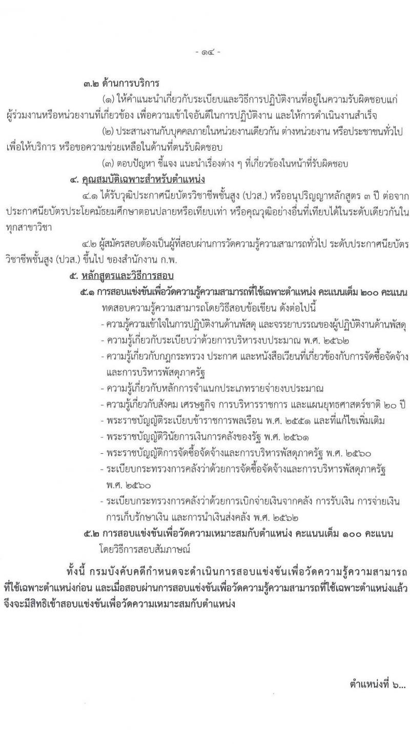 กรมบังคับคดี รับสมัครสอบแข่งขันเพื่อบรรจุและแต่งตั้งบุคคลเข้ารับราชการ จำนวน 131 อัตรา (6 ตำแหน่ง  วุฒิ ปวส. ป.ตรี) รับสมัครสอบทางอินเทอร์เน็ต ตั้งแต่วันที่ 7-27 ม.ค. 2565