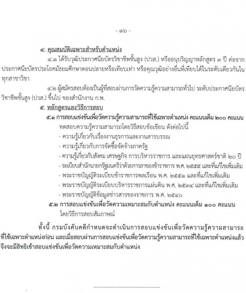 กรมบังคับคดี รับสมัครสอบแข่งขันเพื่อบรรจุและแต่งตั้งบุคคลเข้ารับราชการ จำนวน 131 อัตรา (6 ตำแหน่ง  วุฒิ ปวส. ป.ตรี) รับสมัครสอบทางอินเทอร์เน็ต ตั้งแต่วันที่ 7-27 ม.ค. 2565