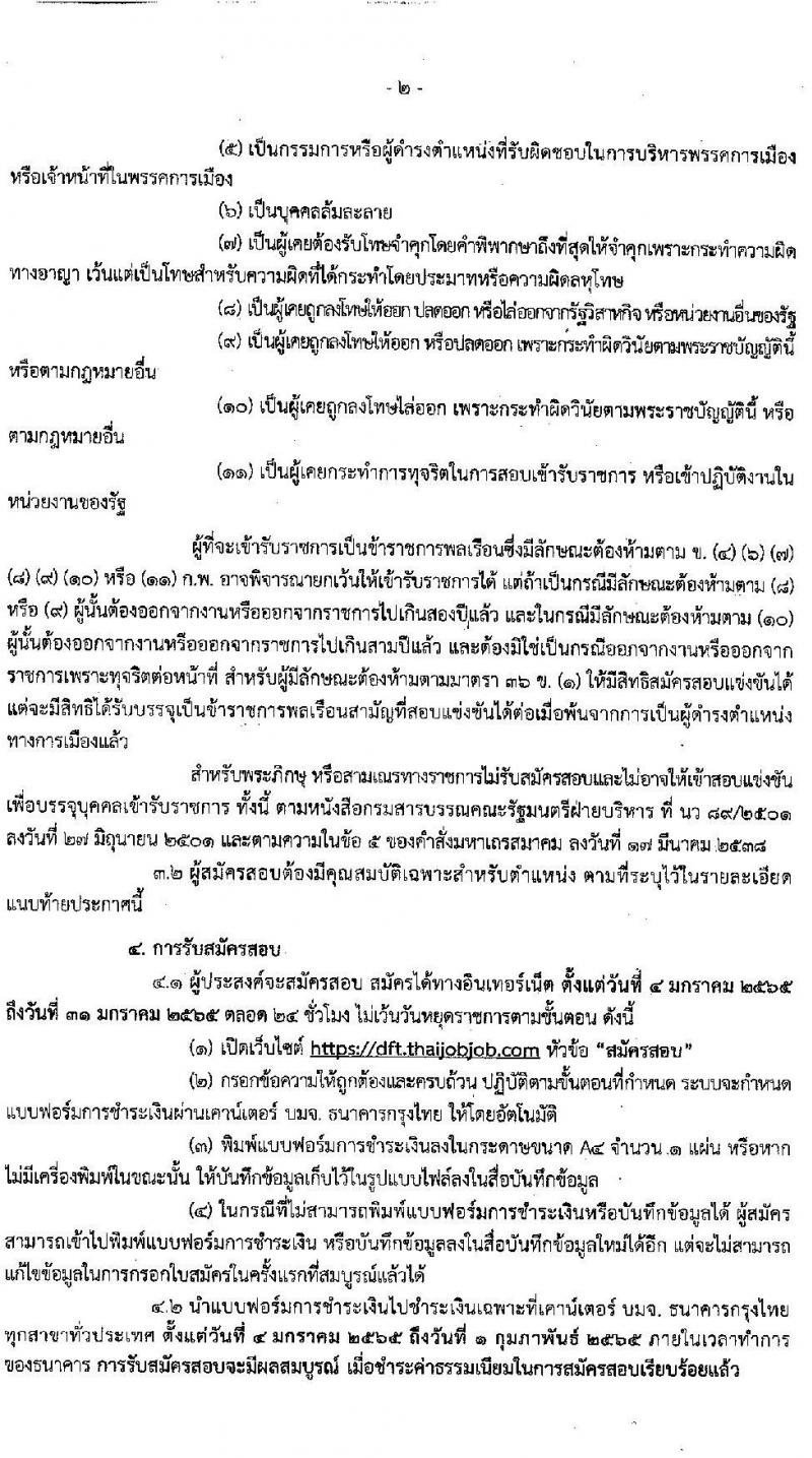กรมการค้าระหว่างประเทศ รับสมัครสอบแข่งขันเพื่อบรรจุและแต่งตั้งบุคคลเข้ารับราชการ จำนวน 3 ตำแหน่ง ครั้งแรก 9 อัตรา (วุฒิ ปวส. หรือเทียบเท่า, ป.ตรี) รับสมัครสอบทางอินเทอร์เน็ต ตั้งแต่วันที่ 4-31 ม.ค. 2565