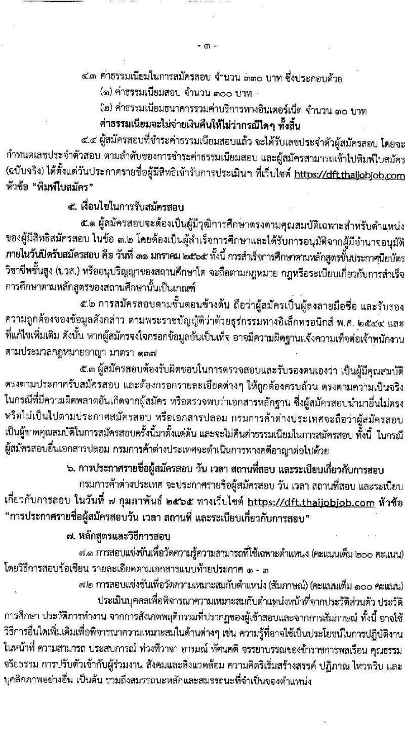 กรมการค้าระหว่างประเทศ รับสมัครสอบแข่งขันเพื่อบรรจุและแต่งตั้งบุคคลเข้ารับราชการ จำนวน 3 ตำแหน่ง ครั้งแรก 9 อัตรา (วุฒิ ปวส. หรือเทียบเท่า, ป.ตรี) รับสมัครสอบทางอินเทอร์เน็ต ตั้งแต่วันที่ 4-31 ม.ค. 2565