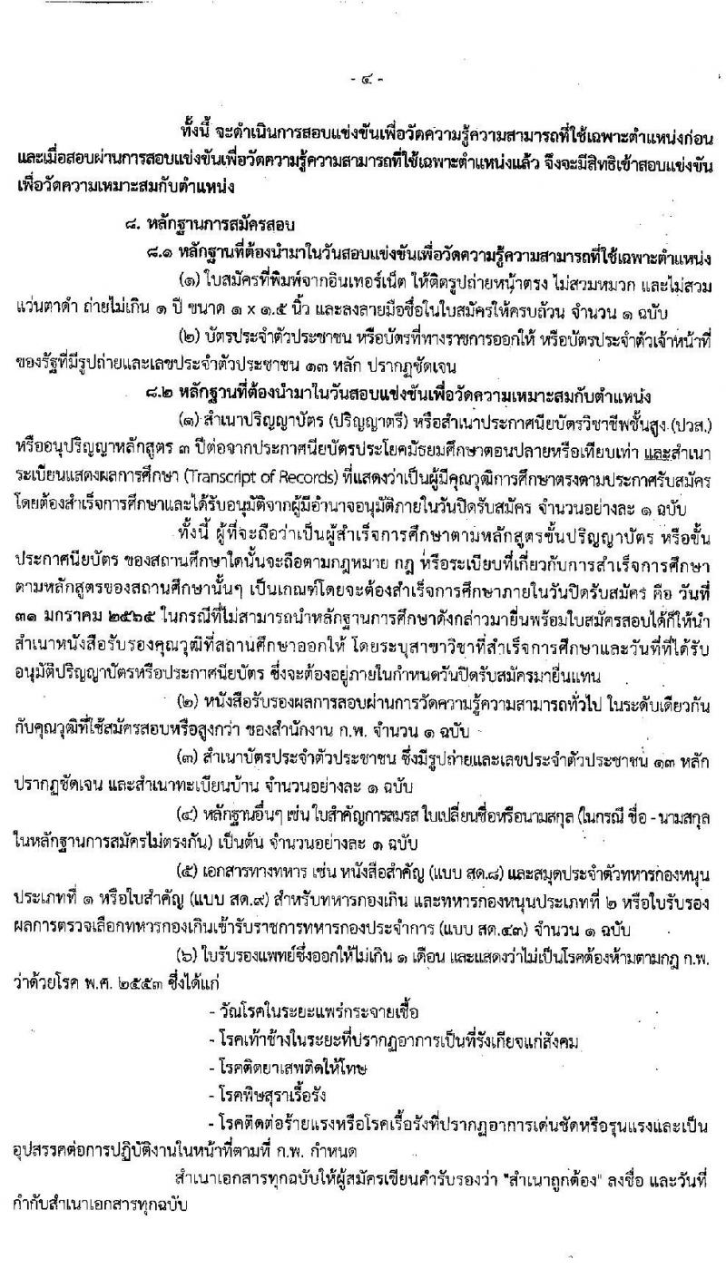กรมการค้าระหว่างประเทศ รับสมัครสอบแข่งขันเพื่อบรรจุและแต่งตั้งบุคคลเข้ารับราชการ จำนวน 3 ตำแหน่ง ครั้งแรก 9 อัตรา (วุฒิ ปวส. หรือเทียบเท่า, ป.ตรี) รับสมัครสอบทางอินเทอร์เน็ต ตั้งแต่วันที่ 4-31 ม.ค. 2565