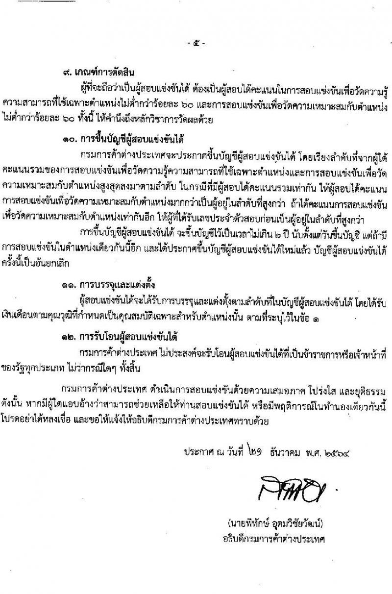 กรมการค้าระหว่างประเทศ รับสมัครสอบแข่งขันเพื่อบรรจุและแต่งตั้งบุคคลเข้ารับราชการ จำนวน 3 ตำแหน่ง ครั้งแรก 9 อัตรา (วุฒิ ปวส. หรือเทียบเท่า, ป.ตรี) รับสมัครสอบทางอินเทอร์เน็ต ตั้งแต่วันที่ 4-31 ม.ค. 2565
