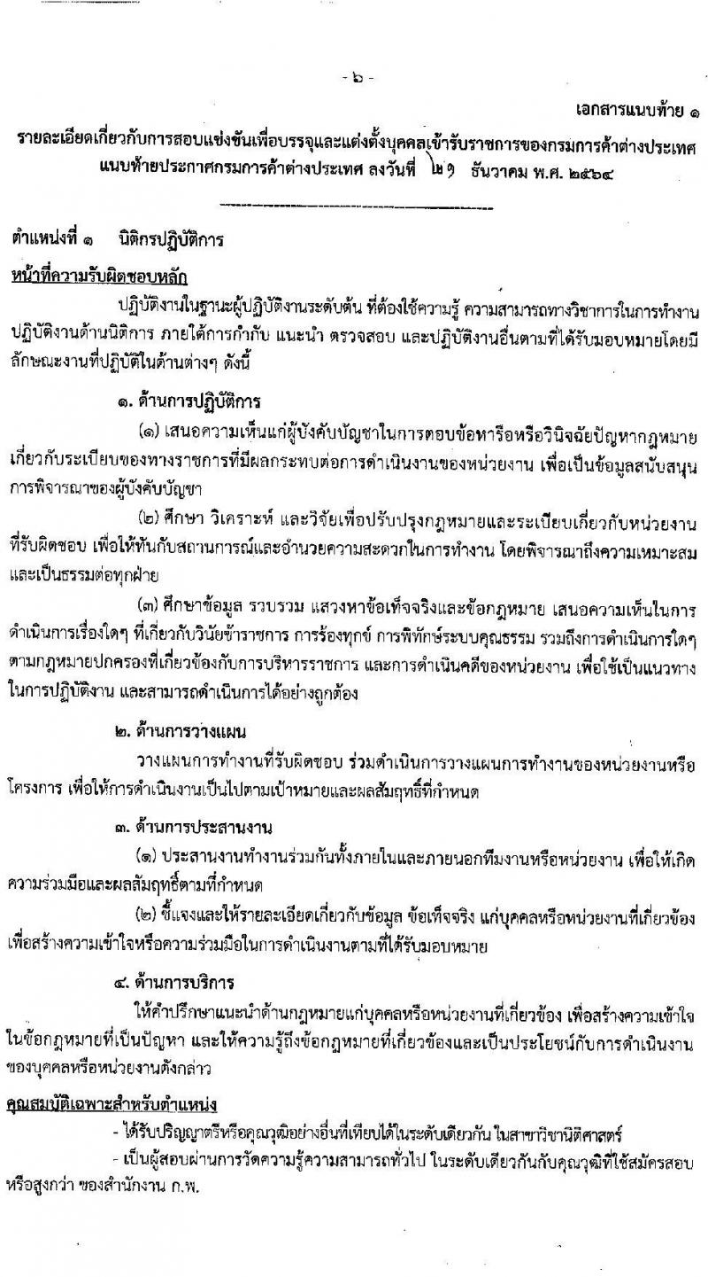 กรมการค้าระหว่างประเทศ รับสมัครสอบแข่งขันเพื่อบรรจุและแต่งตั้งบุคคลเข้ารับราชการ จำนวน 3 ตำแหน่ง ครั้งแรก 9 อัตรา (วุฒิ ปวส. หรือเทียบเท่า, ป.ตรี) รับสมัครสอบทางอินเทอร์เน็ต ตั้งแต่วันที่ 4-31 ม.ค. 2565