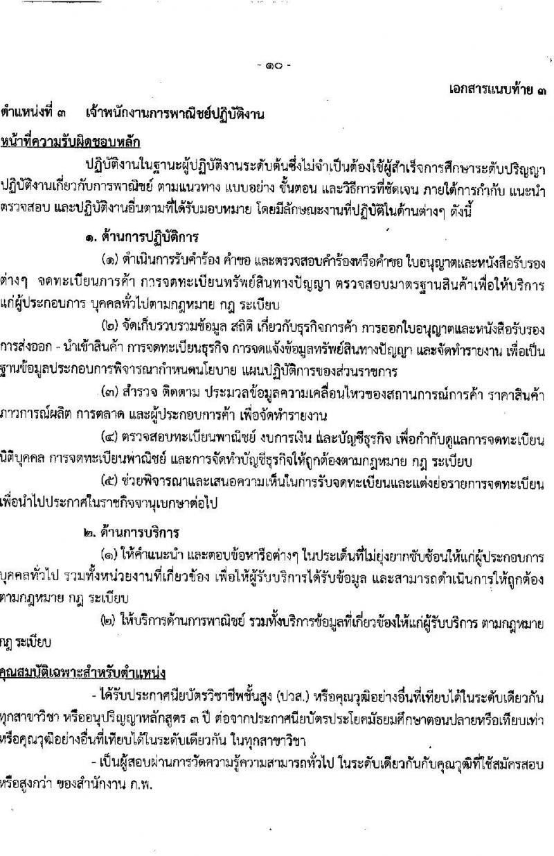 กรมการค้าระหว่างประเทศ รับสมัครสอบแข่งขันเพื่อบรรจุและแต่งตั้งบุคคลเข้ารับราชการ จำนวน 3 ตำแหน่ง ครั้งแรก 9 อัตรา (วุฒิ ปวส. หรือเทียบเท่า, ป.ตรี) รับสมัครสอบทางอินเทอร์เน็ต ตั้งแต่วันที่ 4-31 ม.ค. 2565