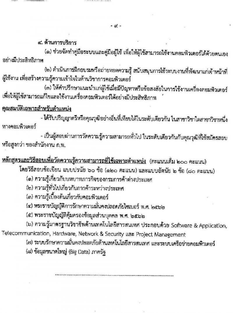 กรมการค้าระหว่างประเทศ รับสมัครสอบแข่งขันเพื่อบรรจุและแต่งตั้งบุคคลเข้ารับราชการ จำนวน 3 ตำแหน่ง ครั้งแรก 9 อัตรา (วุฒิ ปวส. หรือเทียบเท่า, ป.ตรี) รับสมัครสอบทางอินเทอร์เน็ต ตั้งแต่วันที่ 4-31 ม.ค. 2565