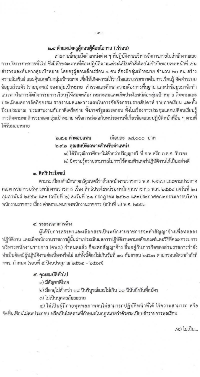 สำนักงานส่งเสริมการศึกษานอกระบบและการศึกษาตามอัธยาศัยกรุงเทพมหานคร รับสมัครบุคคลเพื่อเลือกสรรเป็นพนักงานราชการทั่วไป จำนวน 4 ตำแหน่ง 6 อัตรา (วุฒิ ปวส. ป.ตรี) รับสมัครสอบตั้งแต่วันที่ 21-27 ธ.ค. 2564