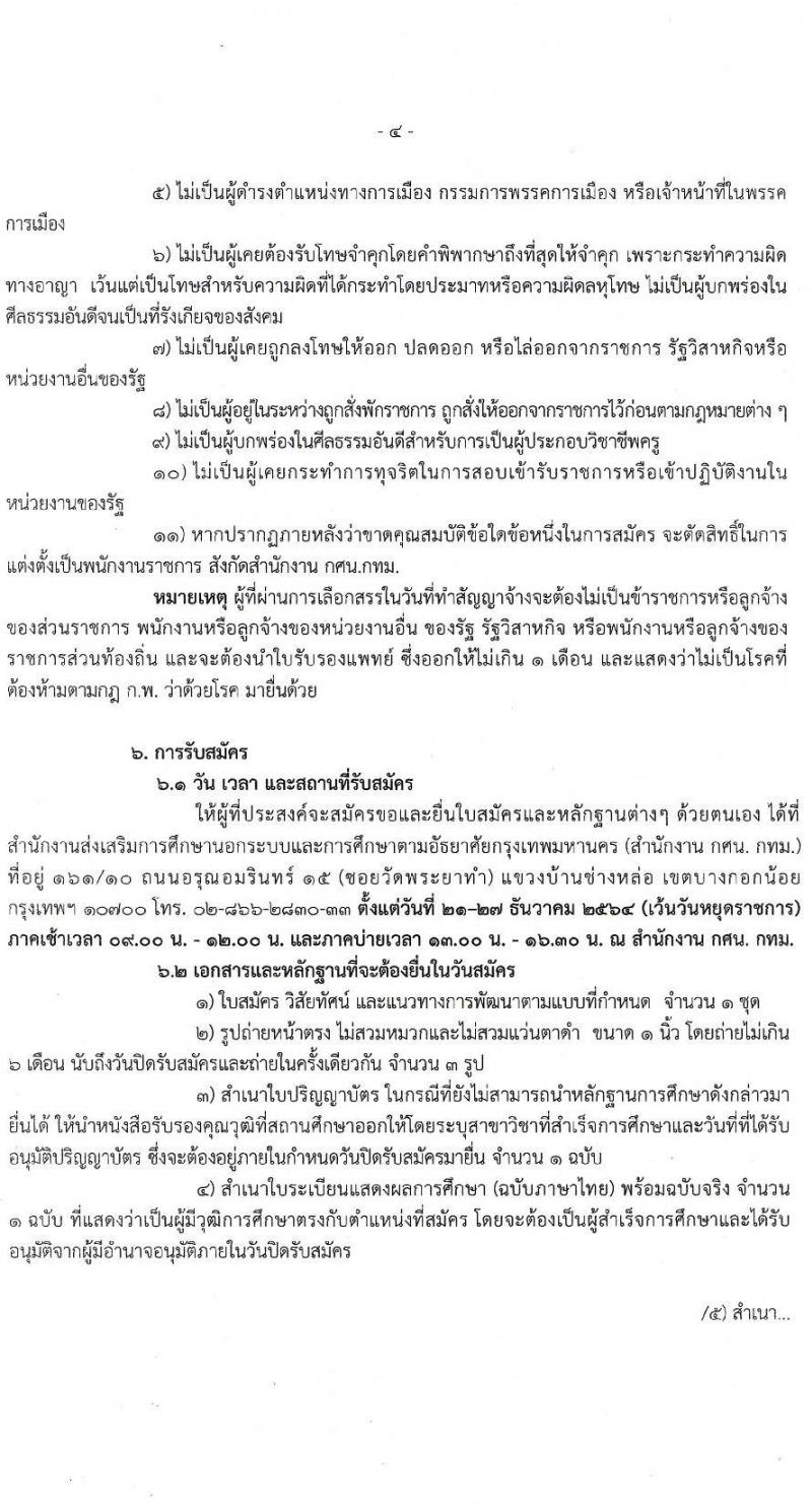สำนักงานส่งเสริมการศึกษานอกระบบและการศึกษาตามอัธยาศัยกรุงเทพมหานคร รับสมัครบุคคลเพื่อเลือกสรรเป็นพนักงานราชการทั่วไป จำนวน 4 ตำแหน่ง 6 อัตรา (วุฒิ ปวส. ป.ตรี) รับสมัครสอบตั้งแต่วันที่ 21-27 ธ.ค. 2564
