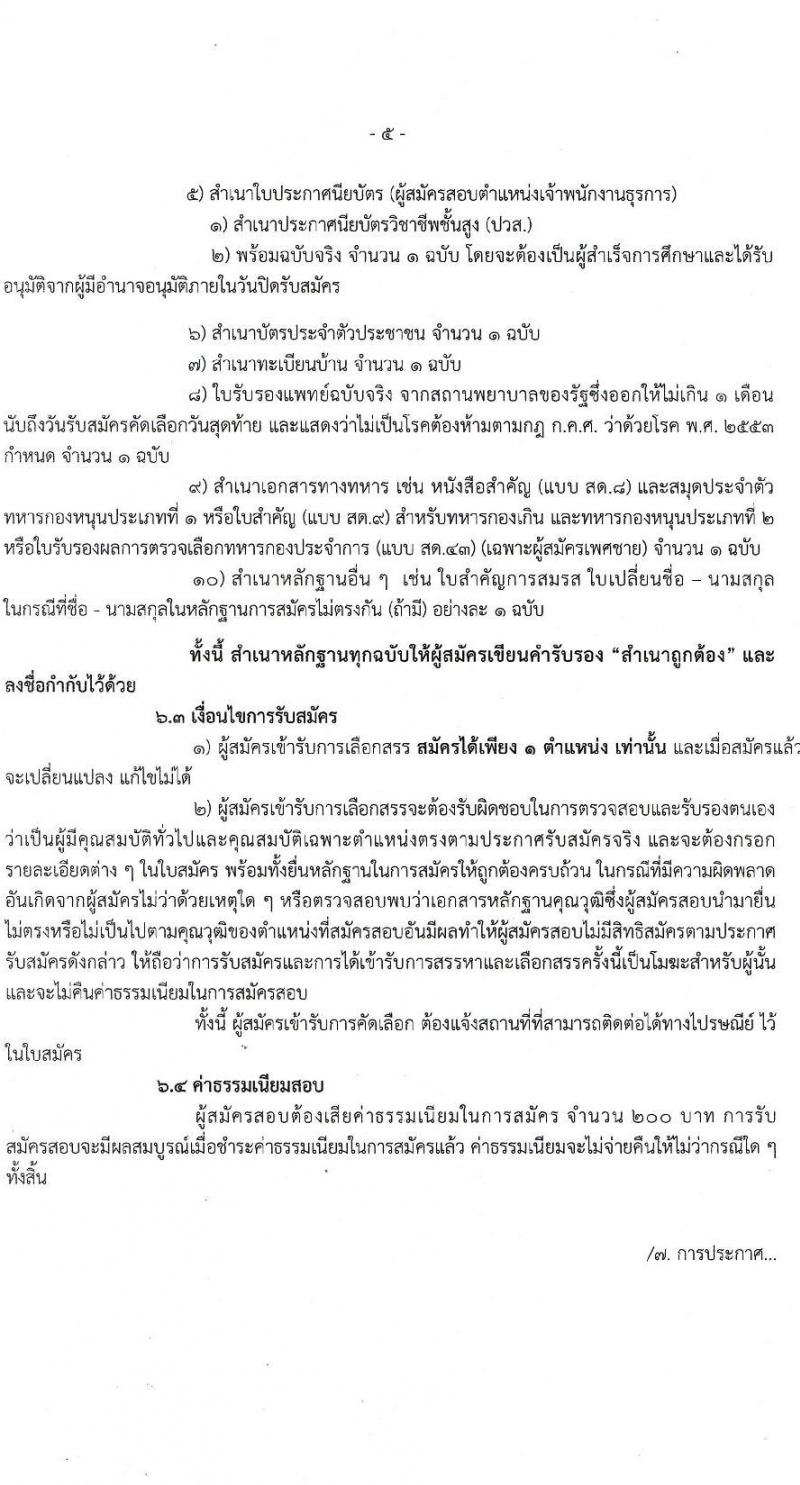 สำนักงานส่งเสริมการศึกษานอกระบบและการศึกษาตามอัธยาศัยกรุงเทพมหานคร รับสมัครบุคคลเพื่อเลือกสรรเป็นพนักงานราชการทั่วไป จำนวน 4 ตำแหน่ง 6 อัตรา (วุฒิ ปวส. ป.ตรี) รับสมัครสอบตั้งแต่วันที่ 21-27 ธ.ค. 2564