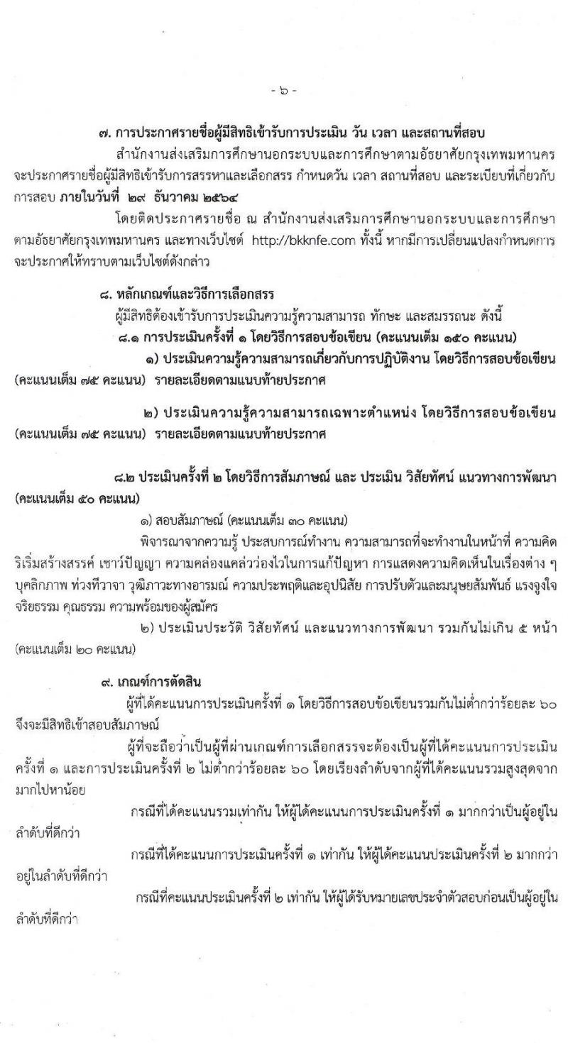 สำนักงานส่งเสริมการศึกษานอกระบบและการศึกษาตามอัธยาศัยกรุงเทพมหานคร รับสมัครบุคคลเพื่อเลือกสรรเป็นพนักงานราชการทั่วไป จำนวน 4 ตำแหน่ง 6 อัตรา (วุฒิ ปวส. ป.ตรี) รับสมัครสอบตั้งแต่วันที่ 21-27 ธ.ค. 2564