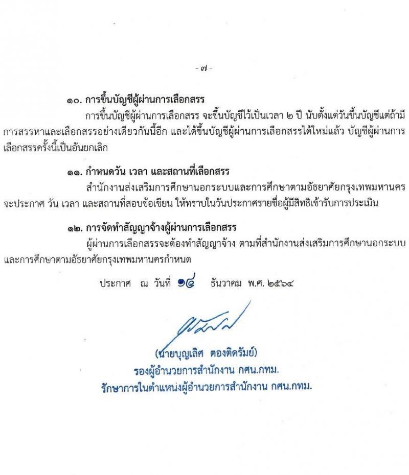 สำนักงานส่งเสริมการศึกษานอกระบบและการศึกษาตามอัธยาศัยกรุงเทพมหานคร รับสมัครบุคคลเพื่อเลือกสรรเป็นพนักงานราชการทั่วไป จำนวน 4 ตำแหน่ง 6 อัตรา (วุฒิ ปวส. ป.ตรี) รับสมัครสอบตั้งแต่วันที่ 21-27 ธ.ค. 2564
