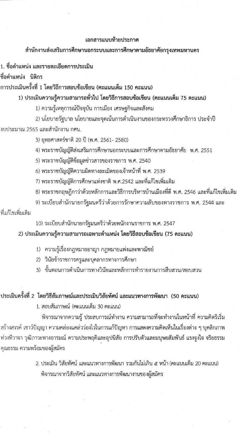 สำนักงานส่งเสริมการศึกษานอกระบบและการศึกษาตามอัธยาศัยกรุงเทพมหานคร รับสมัครบุคคลเพื่อเลือกสรรเป็นพนักงานราชการทั่วไป จำนวน 4 ตำแหน่ง 6 อัตรา (วุฒิ ปวส. ป.ตรี) รับสมัครสอบตั้งแต่วันที่ 21-27 ธ.ค. 2564