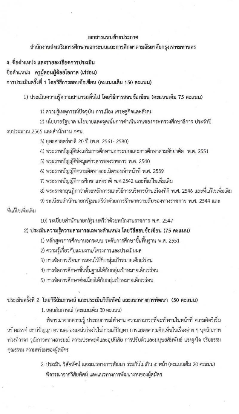 สำนักงานส่งเสริมการศึกษานอกระบบและการศึกษาตามอัธยาศัยกรุงเทพมหานคร รับสมัครบุคคลเพื่อเลือกสรรเป็นพนักงานราชการทั่วไป จำนวน 4 ตำแหน่ง 6 อัตรา (วุฒิ ปวส. ป.ตรี) รับสมัครสอบตั้งแต่วันที่ 21-27 ธ.ค. 2564