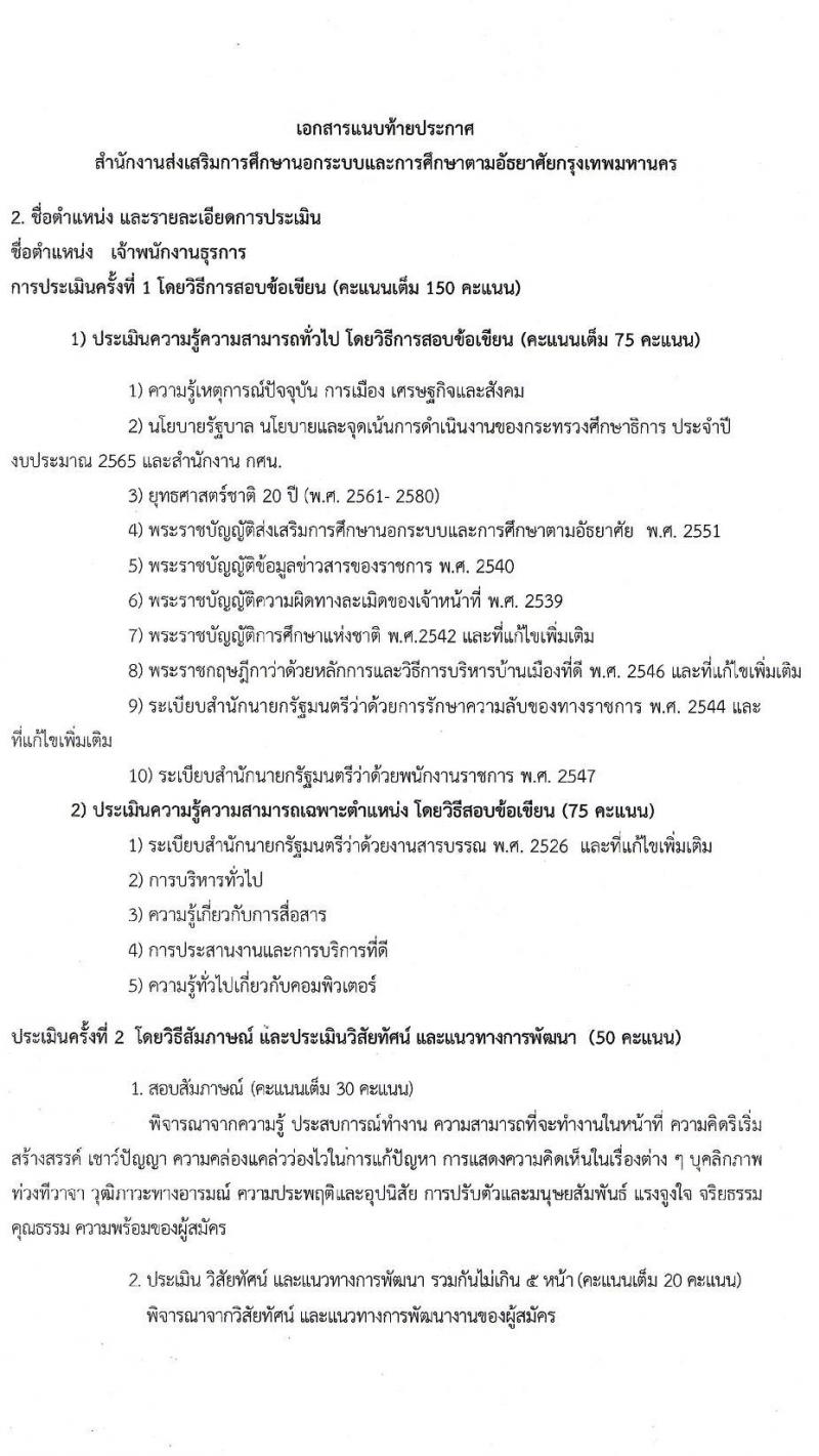 สำนักงานส่งเสริมการศึกษานอกระบบและการศึกษาตามอัธยาศัยกรุงเทพมหานคร รับสมัครบุคคลเพื่อเลือกสรรเป็นพนักงานราชการทั่วไป จำนวน 4 ตำแหน่ง 6 อัตรา (วุฒิ ปวส. ป.ตรี) รับสมัครสอบตั้งแต่วันที่ 21-27 ธ.ค. 2564