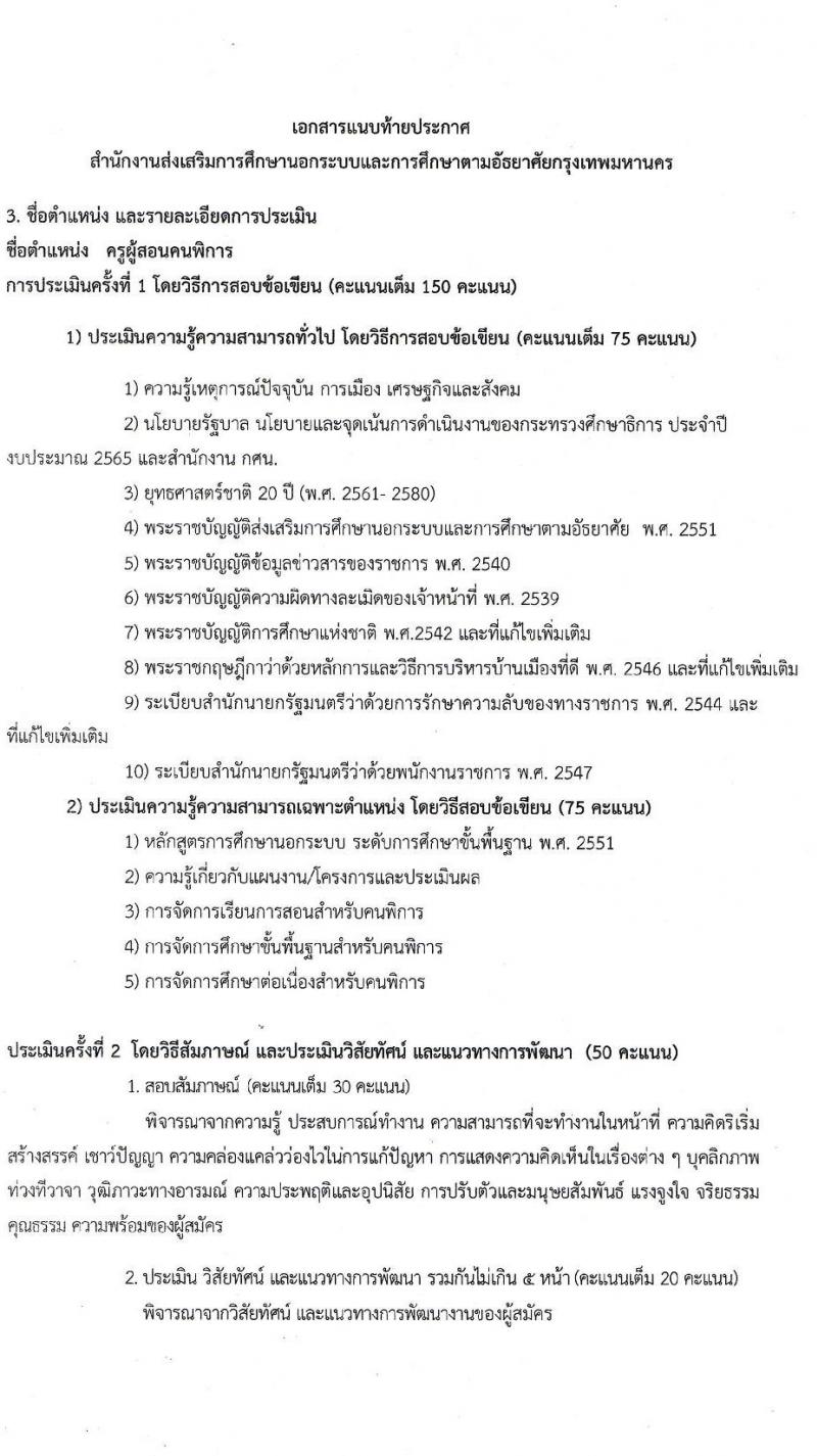 สำนักงานส่งเสริมการศึกษานอกระบบและการศึกษาตามอัธยาศัยกรุงเทพมหานคร รับสมัครบุคคลเพื่อเลือกสรรเป็นพนักงานราชการทั่วไป จำนวน 4 ตำแหน่ง 6 อัตรา (วุฒิ ปวส. ป.ตรี) รับสมัครสอบตั้งแต่วันที่ 21-27 ธ.ค. 2564