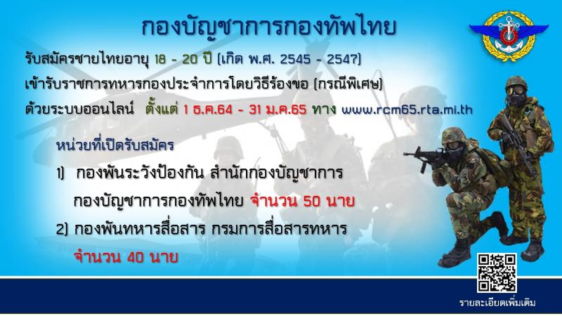 กองทัพไทย รับสมัครทหารกองเกินเข้ารับราชการทหารกองประจำการโดยวิธีร้องขอ ด้วยระบบออนไลน์ จำนวน 90 อัตรา (ไม่จำกัดวุฒิ) จำนวน อัตรา รับสมัครสอบตั้งแต่วันที่ 1 ธ.ค. 64 – 31ม.ค. 65