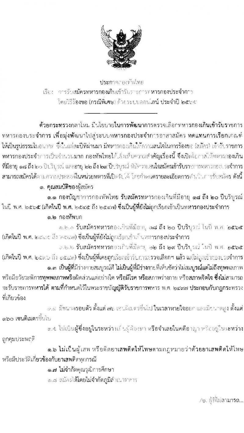 กองทัพไทย รับสมัครทหารกองเกินเข้ารับราชการทหารกองประจำการโดยวิธีร้องขอ ด้วยระบบออนไลน์ จำนวน 90 อัตรา (ไม่จำกัดวุฒิ) จำนวน อัตรา รับสมัครสอบตั้งแต่วันที่ 1 ธ.ค. 64 – 31ม.ค. 65