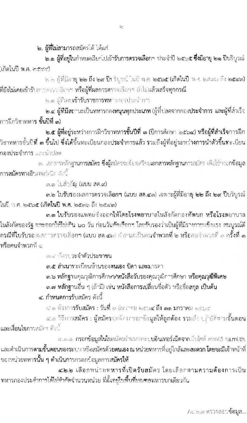 กองทัพไทย รับสมัครทหารกองเกินเข้ารับราชการทหารกองประจำการโดยวิธีร้องขอ ด้วยระบบออนไลน์ จำนวน 90 อัตรา (ไม่จำกัดวุฒิ) จำนวน อัตรา รับสมัครสอบตั้งแต่วันที่ 1 ธ.ค. 64 – 31ม.ค. 65