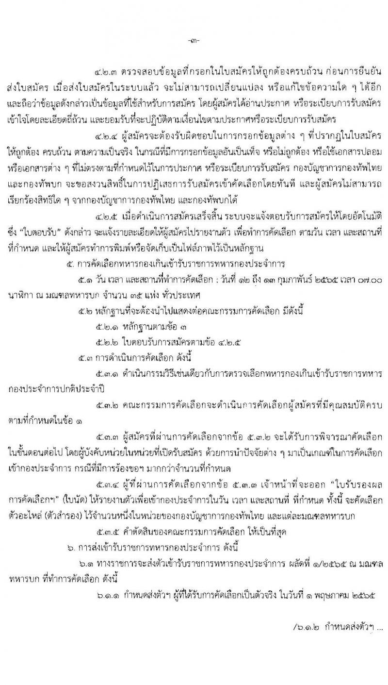 กองทัพไทย รับสมัครทหารกองเกินเข้ารับราชการทหารกองประจำการโดยวิธีร้องขอ ด้วยระบบออนไลน์ จำนวน 90 อัตรา (ไม่จำกัดวุฒิ) จำนวน อัตรา รับสมัครสอบตั้งแต่วันที่ 1 ธ.ค. 64 – 31ม.ค. 65
