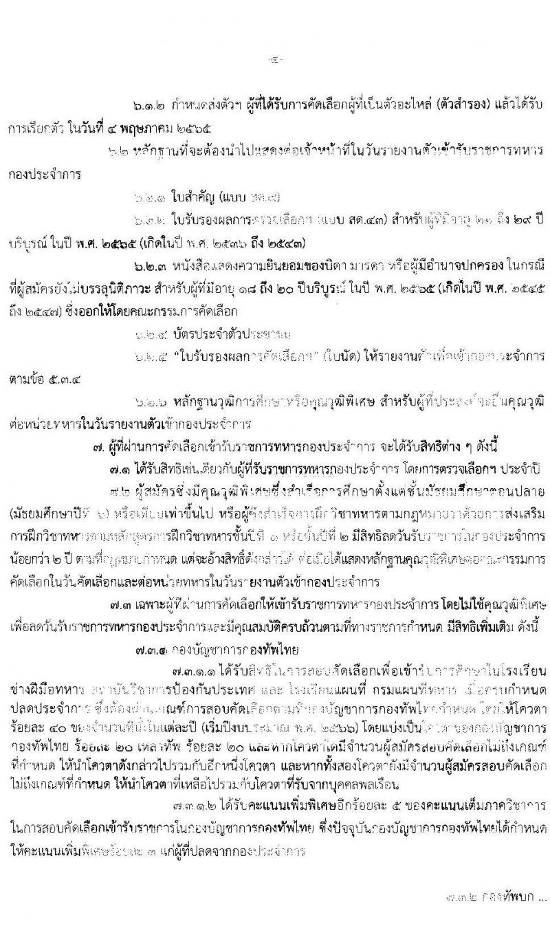 กองทัพไทย รับสมัครทหารกองเกินเข้ารับราชการทหารกองประจำการโดยวิธีร้องขอ ด้วยระบบออนไลน์ จำนวน 90 อัตรา (ไม่จำกัดวุฒิ) จำนวน อัตรา รับสมัครสอบตั้งแต่วันที่ 1 ธ.ค. 64 – 31ม.ค. 65