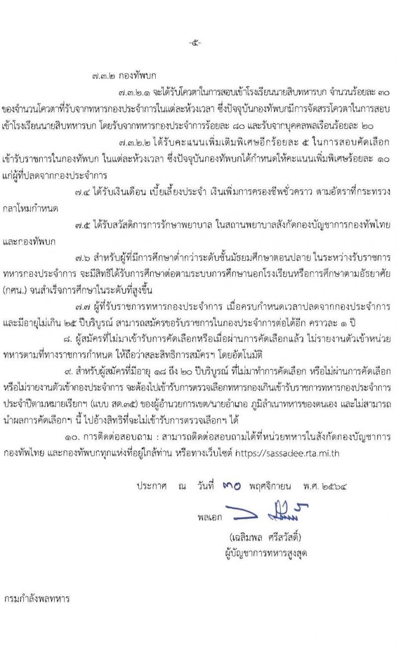 กองทัพไทย รับสมัครทหารกองเกินเข้ารับราชการทหารกองประจำการโดยวิธีร้องขอ ด้วยระบบออนไลน์ จำนวน 90 อัตรา (ไม่จำกัดวุฒิ) จำนวน อัตรา รับสมัครสอบตั้งแต่วันที่ 1 ธ.ค. 64 – 31ม.ค. 65