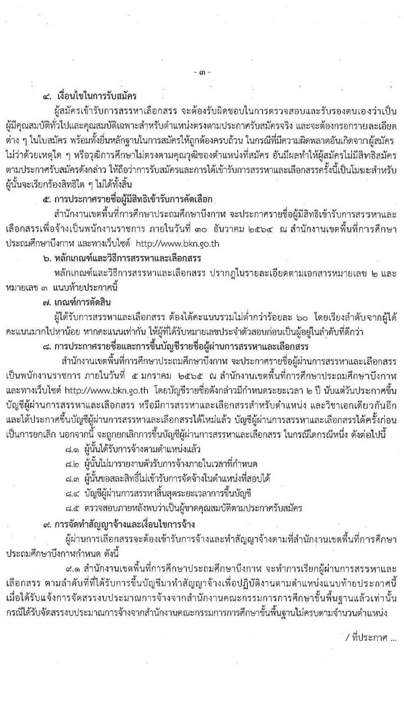 สำนักงานเขตพื้นที่การศึกษาประถมศึกษาบึงกาฬ รับสมัครบุคคลเพื่อสรรหาและเลือกสรรเป็นพนักงานราชการ ตำแหน่งครูผู้สอน จำนวน 4 อัตรา (วุฒิ ป.ตรี ทางการศึกษา) รับสมัครสอบตั้งแต่วันที่ 23-29 ธ.ค. 2564