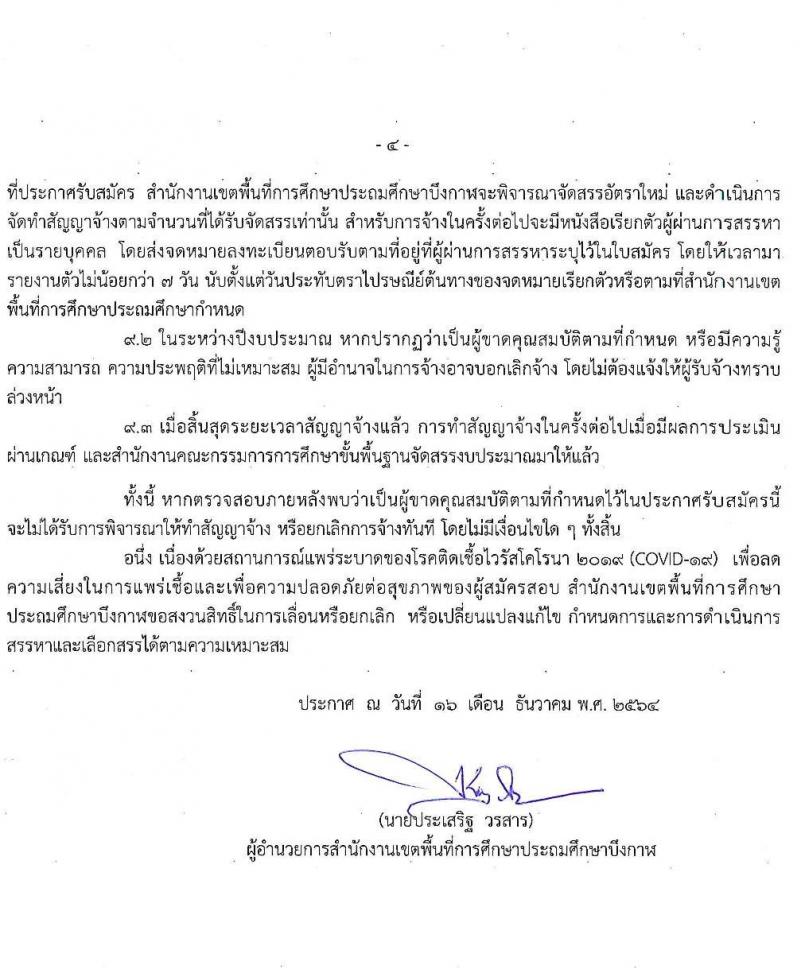 สำนักงานเขตพื้นที่การศึกษาประถมศึกษาบึงกาฬ รับสมัครบุคคลเพื่อสรรหาและเลือกสรรเป็นพนักงานราชการ ตำแหน่งครูผู้สอน จำนวน 4 อัตรา (วุฒิ ป.ตรี ทางการศึกษา) รับสมัครสอบตั้งแต่วันที่ 23-29 ธ.ค. 2564