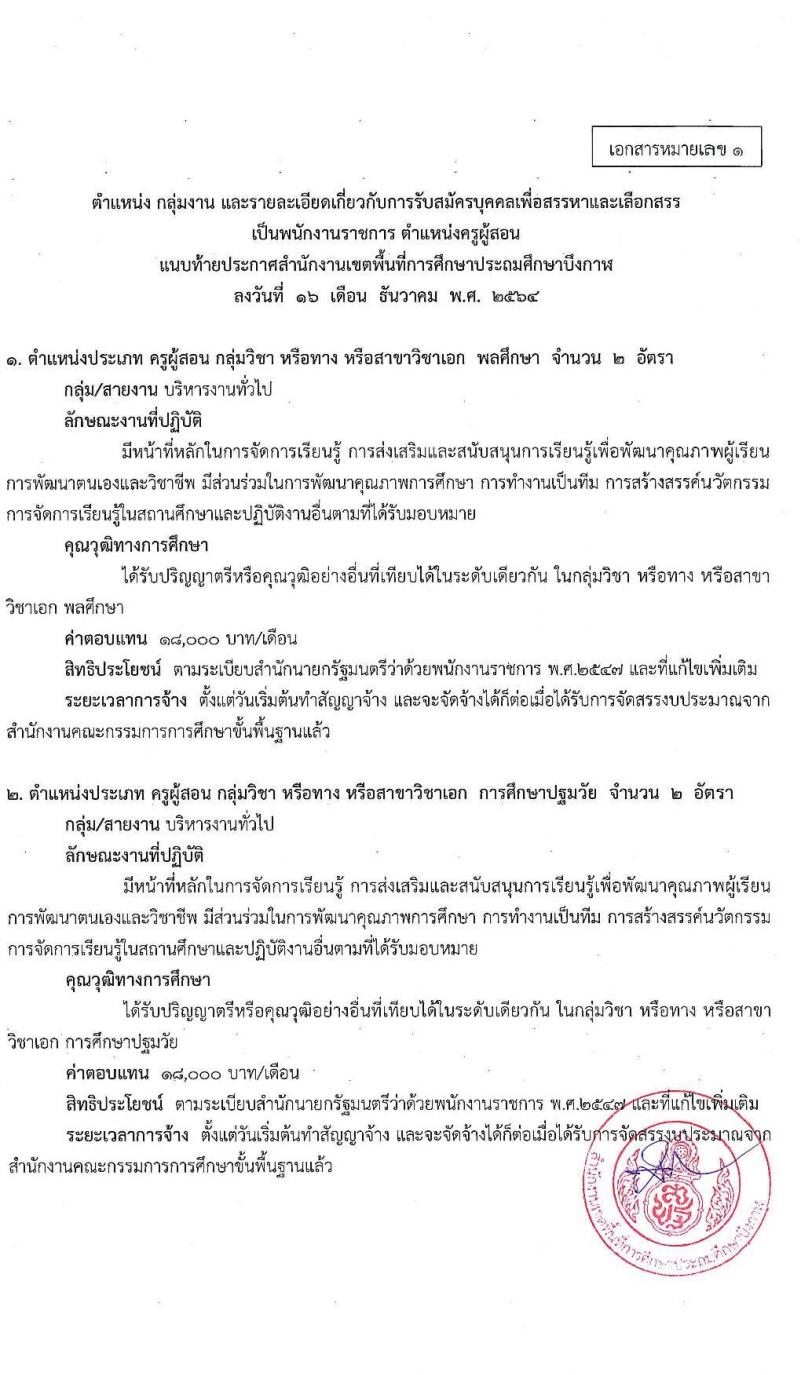 สำนักงานเขตพื้นที่การศึกษาประถมศึกษาบึงกาฬ รับสมัครบุคคลเพื่อสรรหาและเลือกสรรเป็นพนักงานราชการ ตำแหน่งครูผู้สอน จำนวน 4 อัตรา (วุฒิ ป.ตรี ทางการศึกษา) รับสมัครสอบตั้งแต่วันที่ 23-29 ธ.ค. 2564