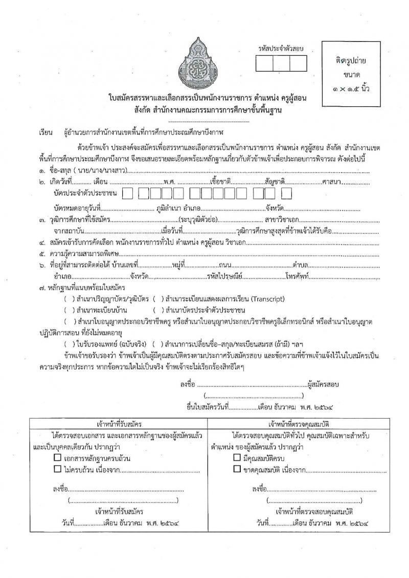 สำนักงานเขตพื้นที่การศึกษาประถมศึกษาบึงกาฬ รับสมัครบุคคลเพื่อสรรหาและเลือกสรรเป็นพนักงานราชการ ตำแหน่งครูผู้สอน จำนวน 4 อัตรา (วุฒิ ป.ตรี ทางการศึกษา) รับสมัครสอบตั้งแต่วันที่ 23-29 ธ.ค. 2564
