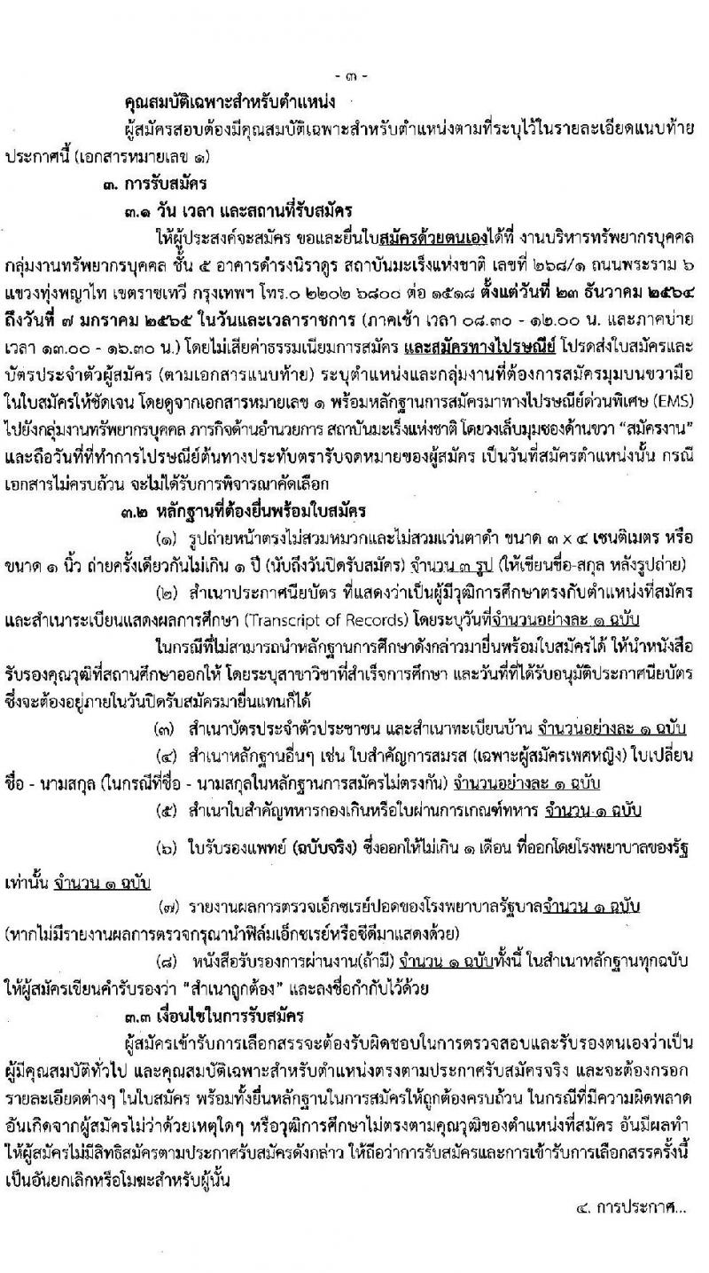 สถาบันมะเร็งแห่งชาติ กรมการแพทย์ รับสมัครบุคคลเพื่อเลือกสรรเป็นพนักงานกระทรวงสาธารณสุขทั่วไป จำนวน 8 ตำแหน่ง 9 อัตรา (วุฒิ ม.3 ม.6 ปวช.) รับสมัครสอบตั้งแต่วันที่ 23 ธ.ค. 64 – 7 ม.ค. 65