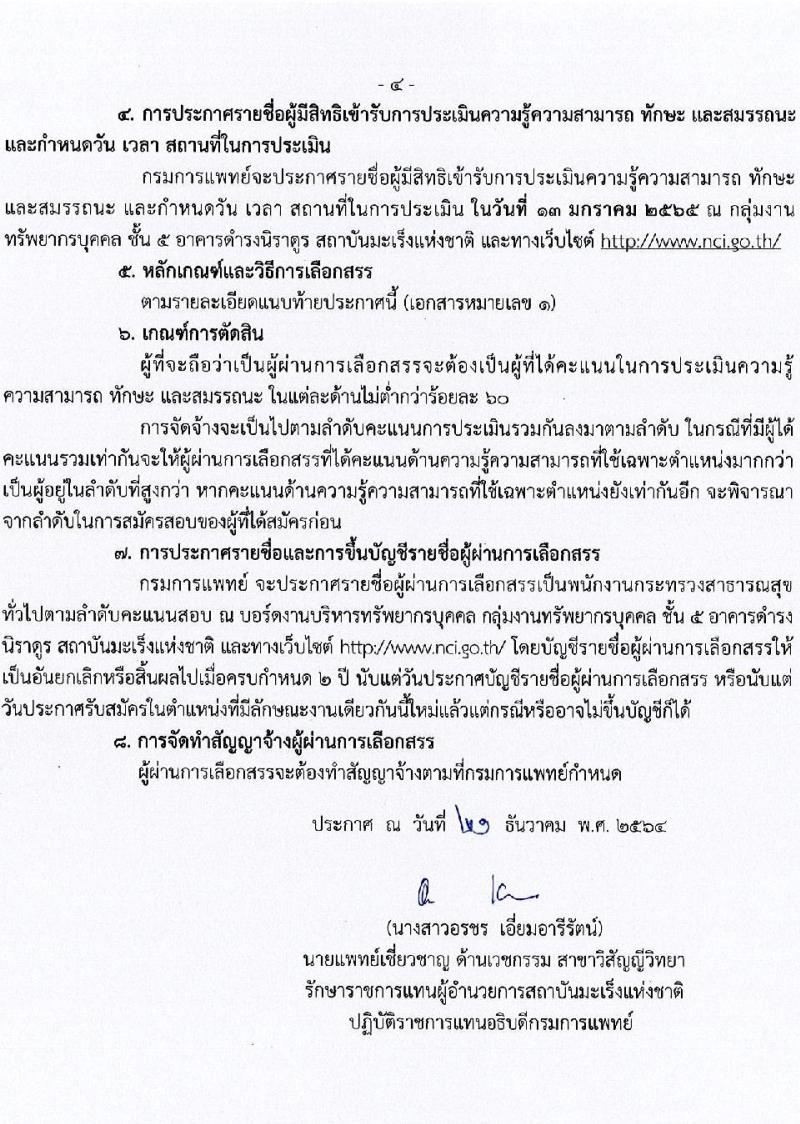 สถาบันมะเร็งแห่งชาติ กรมการแพทย์ รับสมัครบุคคลเพื่อเลือกสรรเป็นพนักงานกระทรวงสาธารณสุขทั่วไป จำนวน 8 ตำแหน่ง 9 อัตรา (วุฒิ ม.3 ม.6 ปวช.) รับสมัครสอบตั้งแต่วันที่ 23 ธ.ค. 64 – 7 ม.ค. 65