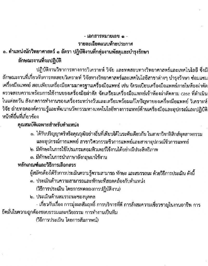 สถาบันมะเร็งแห่งชาติ กรมการแพทย์ รับสมัครบุคคลเพื่อเลือกสรรเป็นพนักงานกระทรวงสาธารณสุขทั่วไป จำนวน 8 ตำแหน่ง 9 อัตรา (วุฒิ ม.3 ม.6 ปวช.) รับสมัครสอบตั้งแต่วันที่ 23 ธ.ค. 64 – 7 ม.ค. 65