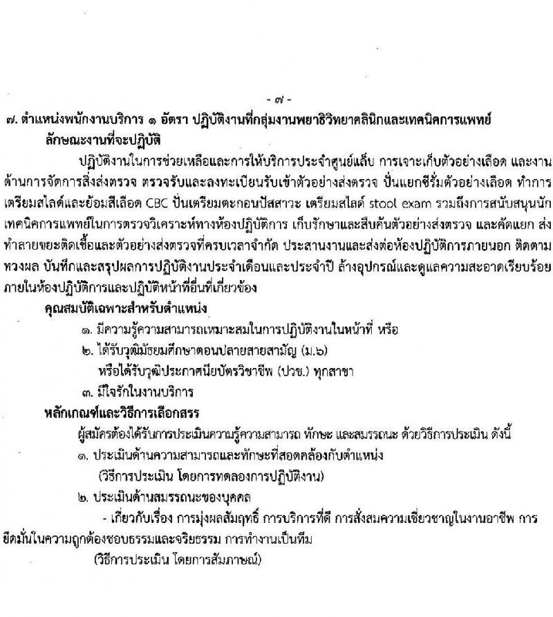 สถาบันมะเร็งแห่งชาติ กรมการแพทย์ รับสมัครบุคคลเพื่อเลือกสรรเป็นพนักงานกระทรวงสาธารณสุขทั่วไป จำนวน 8 ตำแหน่ง 9 อัตรา (วุฒิ ม.3 ม.6 ปวช.) รับสมัครสอบตั้งแต่วันที่ 23 ธ.ค. 64 – 7 ม.ค. 65