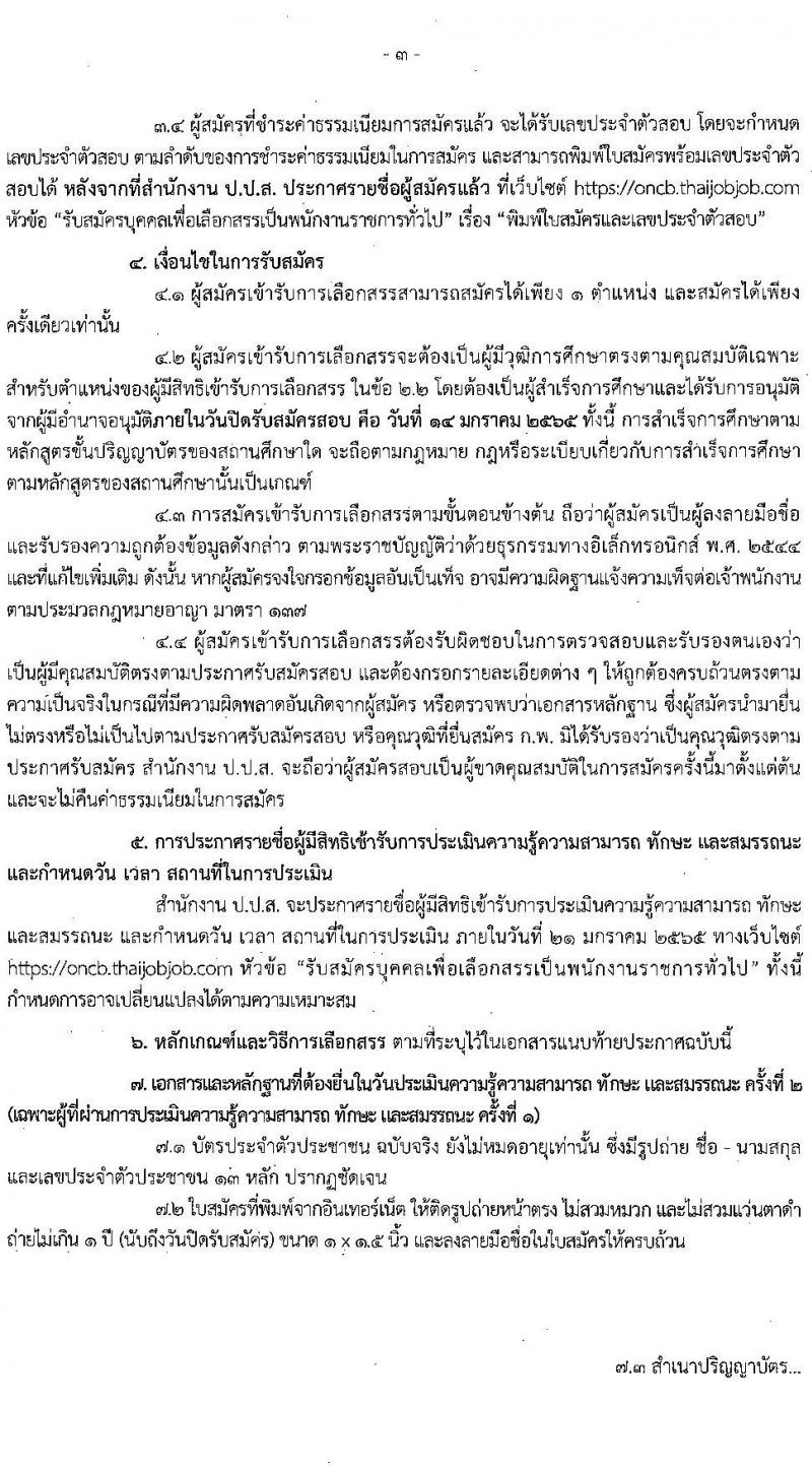 สำนักงานคณะกรรมการป้องกันและปราบปรามยาเสพติด รับสมัครบุคคลเพื่อเลือกสรรเป็นพนักงานราชการทั่วไป จำนวน 3 ตำแหน่ง ครั้งแรก 24 อัตรา (วุฒิ ป.ตรี) รับสมัครสอบทางอินเทอร์เน็ต ตั้งแต่วันที่ 4-14 ม.ค. 2565