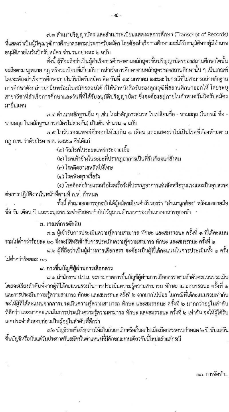 สำนักงานคณะกรรมการป้องกันและปราบปรามยาเสพติด รับสมัครบุคคลเพื่อเลือกสรรเป็นพนักงานราชการทั่วไป จำนวน 3 ตำแหน่ง ครั้งแรก 24 อัตรา (วุฒิ ป.ตรี) รับสมัครสอบทางอินเทอร์เน็ต ตั้งแต่วันที่ 4-14 ม.ค. 2565