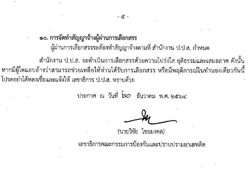 สำนักงานคณะกรรมการป้องกันและปราบปรามยาเสพติด รับสมัครบุคคลเพื่อเลือกสรรเป็นพนักงานราชการทั่วไป จำนวน 3 ตำแหน่ง ครั้งแรก 24 อัตรา (วุฒิ ป.ตรี) รับสมัครสอบทางอินเทอร์เน็ต ตั้งแต่วันที่ 4-14 ม.ค. 2565