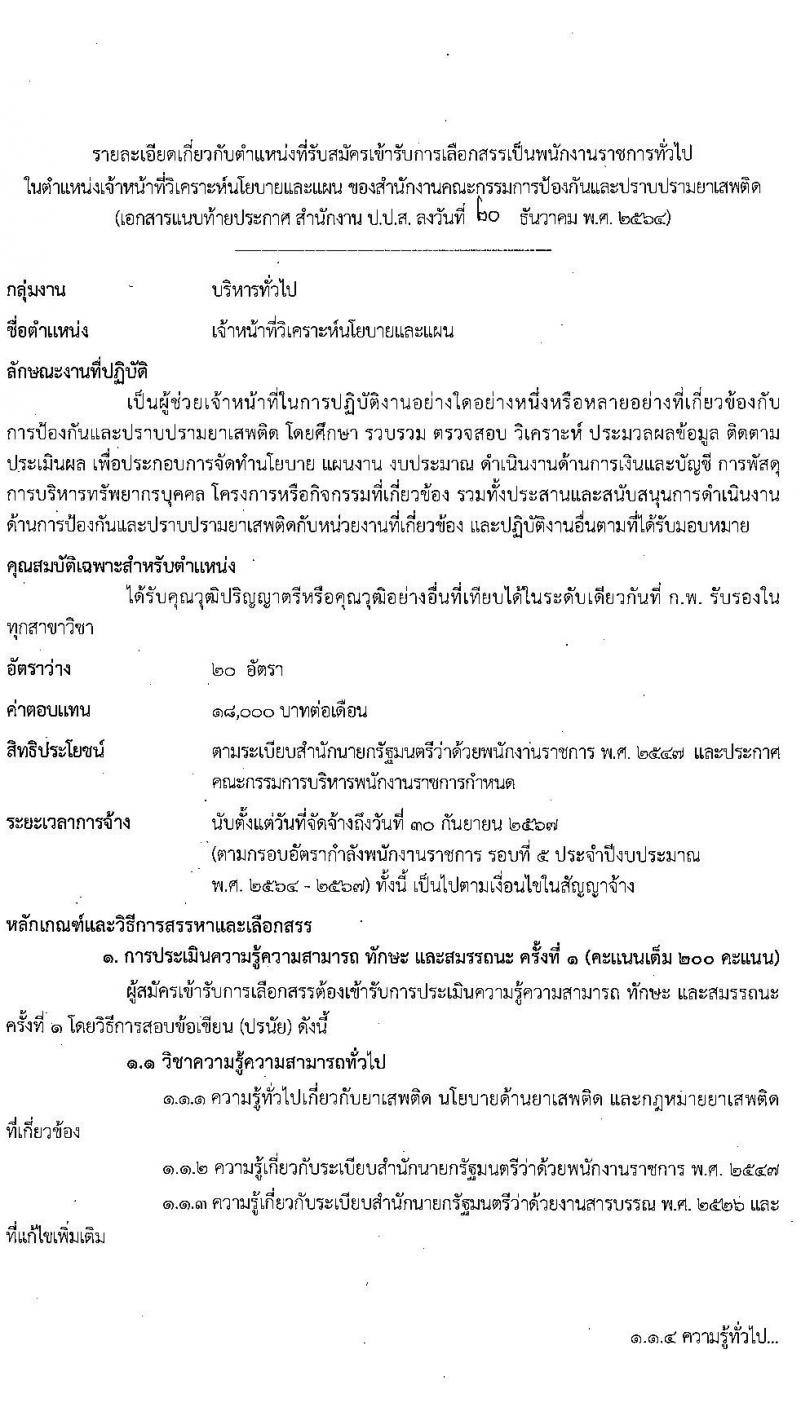 สำนักงานคณะกรรมการป้องกันและปราบปรามยาเสพติด รับสมัครบุคคลเพื่อเลือกสรรเป็นพนักงานราชการทั่วไป จำนวน 3 ตำแหน่ง ครั้งแรก 24 อัตรา (วุฒิ ป.ตรี) รับสมัครสอบทางอินเทอร์เน็ต ตั้งแต่วันที่ 4-14 ม.ค. 2565