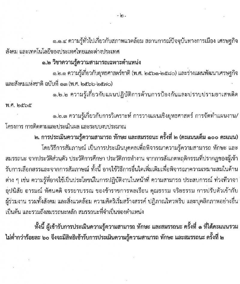 สำนักงานคณะกรรมการป้องกันและปราบปรามยาเสพติด รับสมัครบุคคลเพื่อเลือกสรรเป็นพนักงานราชการทั่วไป จำนวน 3 ตำแหน่ง ครั้งแรก 24 อัตรา (วุฒิ ป.ตรี) รับสมัครสอบทางอินเทอร์เน็ต ตั้งแต่วันที่ 4-14 ม.ค. 2565