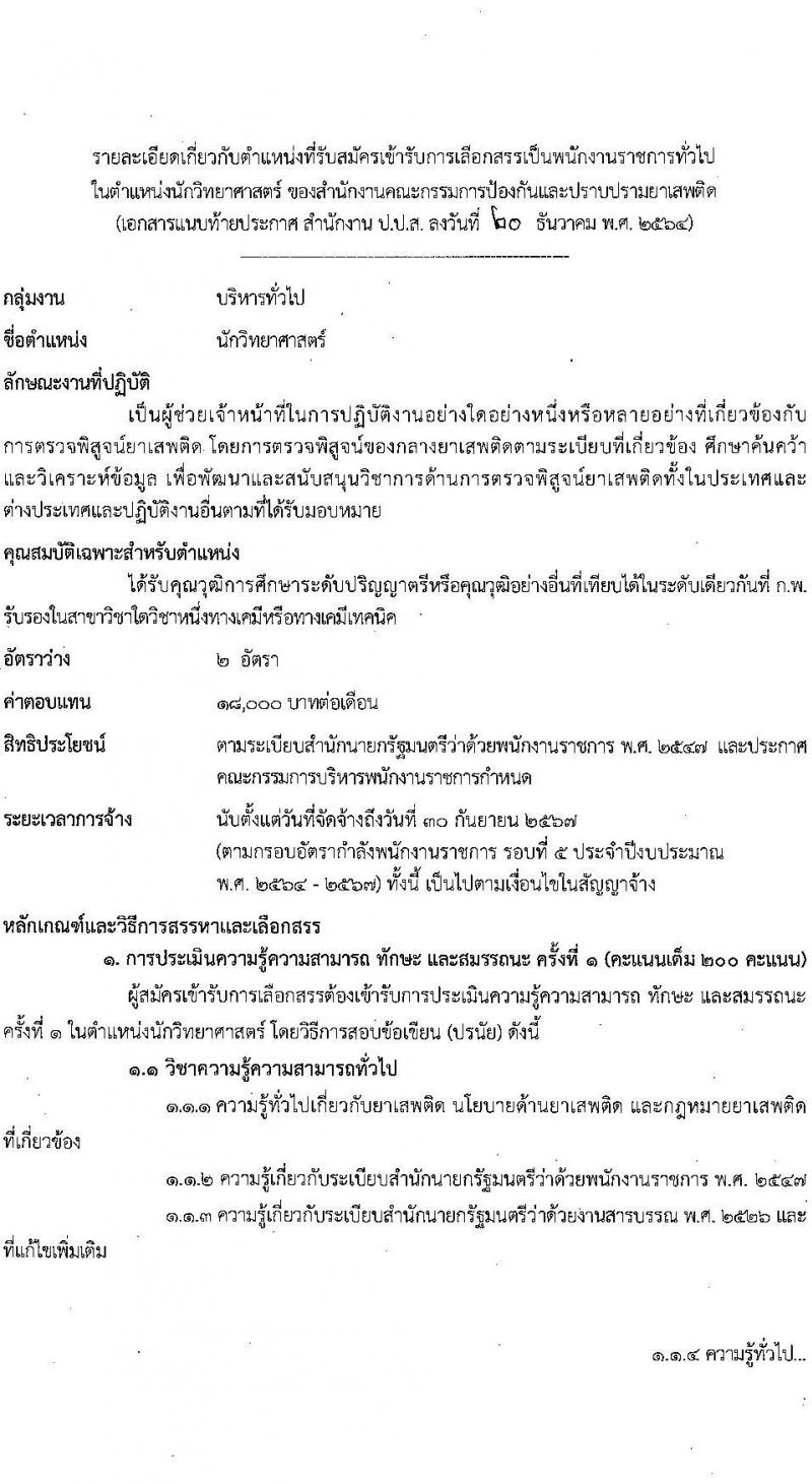 สำนักงานคณะกรรมการป้องกันและปราบปรามยาเสพติด รับสมัครบุคคลเพื่อเลือกสรรเป็นพนักงานราชการทั่วไป จำนวน 3 ตำแหน่ง ครั้งแรก 24 อัตรา (วุฒิ ป.ตรี) รับสมัครสอบทางอินเทอร์เน็ต ตั้งแต่วันที่ 4-14 ม.ค. 2565