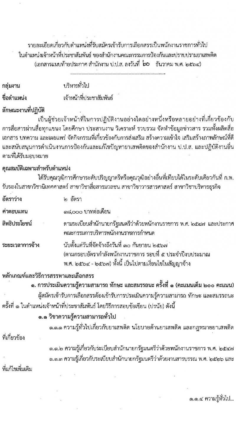 สำนักงานคณะกรรมการป้องกันและปราบปรามยาเสพติด รับสมัครบุคคลเพื่อเลือกสรรเป็นพนักงานราชการทั่วไป จำนวน 3 ตำแหน่ง ครั้งแรก 24 อัตรา (วุฒิ ป.ตรี) รับสมัครสอบทางอินเทอร์เน็ต ตั้งแต่วันที่ 4-14 ม.ค. 2565